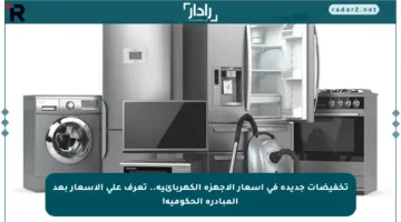 تخفيضات جديدة في أسعار الأجهزة الكهربائية.. تعرف على الأسعار بعد المبادرة الحكومية!
